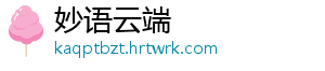 妙语云端